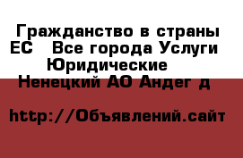 Гражданство в страны ЕС - Все города Услуги » Юридические   . Ненецкий АО,Андег д.